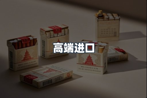 高端进口