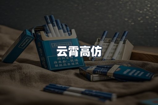 云霄高仿